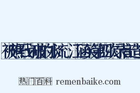 被礁石划破的水流·江涵笑第四次录音造句是什么意思的图片